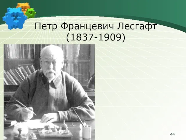 Петр Францевич Лесгафт (1837-1909)