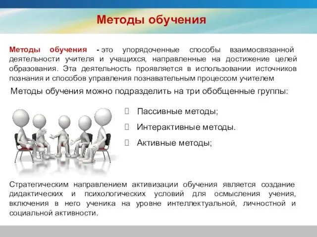 Методы обучения - это упорядоченные способы взаимосвязанной деятельности учителя и учащихся,