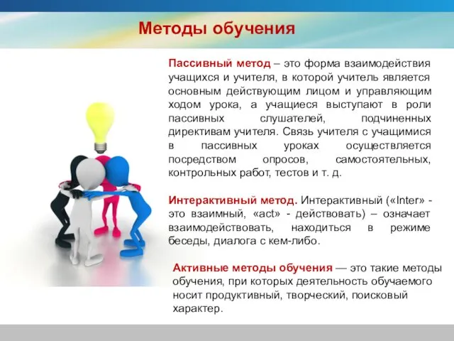 Пассивный метод – это форма взаимодействия учащихся и учителя, в которой