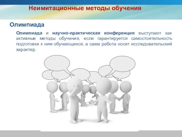 Олимпиада Олимпиада и научно-практическая конференция выступают как активные методы обучения, если