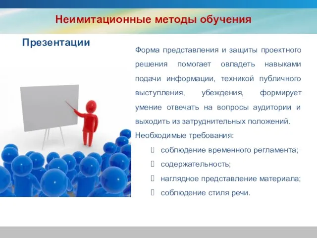 Презентации Форма представления и защиты проектного решения помогает овладеть навыками подачи