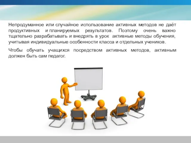 Непродуманное или случайное использование активных методов не даёт продуктивных и планируемых