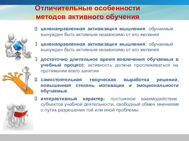 Отличительные особенности методов активного обучения целенаправленная активизация мышления: обучаемый вынужден быть