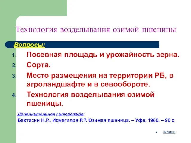 Технология возделывания озимой пшеницы Вопросы: Посевная площадь и урожайность зерна. Сорта.