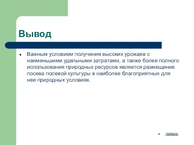 Вывод Важным условием получения высоких урожаев с наименьшими удельными затратами, а