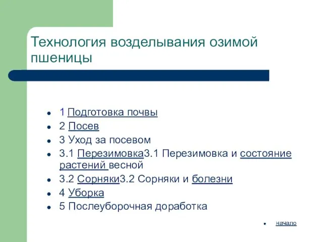 Технология возделывания озимой пшеницы 1 Подготовка почвы 2 Посев 3 Уход