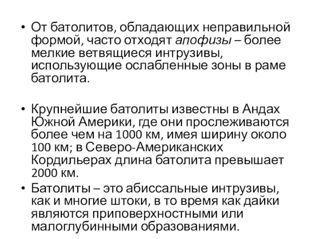 От батолитов, обладающих неправильной формой, часто отходят апофизы – более мелкие