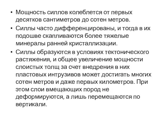 Мощность силлов колеблется от первых десятков сантиметров до сотен метров. Силлы