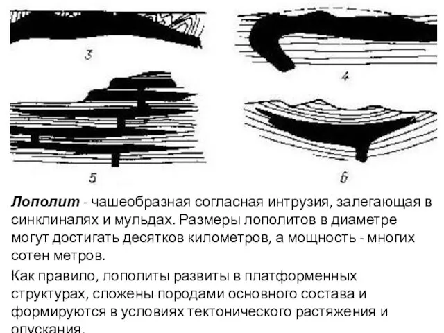 Лополит - чашеобразная согласная интрузия, залегающая в синклиналях и мульдах. Размеры