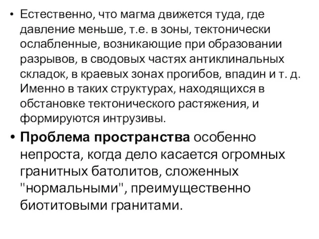 Естественно, что магма движется туда, где давление меньше, т.е. в зоны,