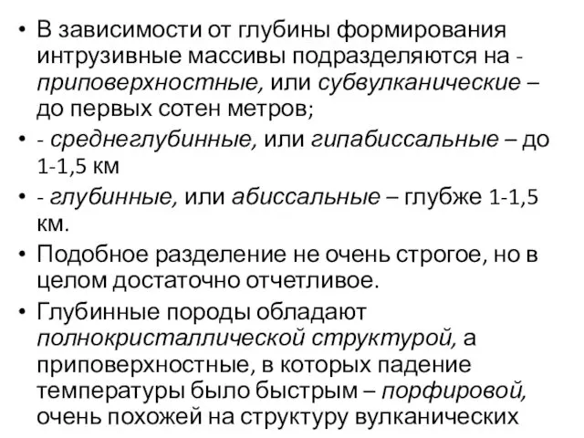 В зависимости от глубины формирования интрузивные массивы подразделяются на - приповерхностные,