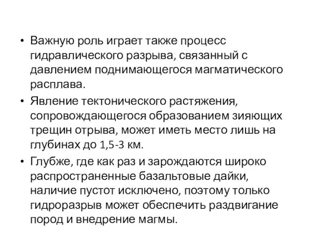 Важную роль играет также процесс гидравлического разрыва, связанный с давлением поднимающегося