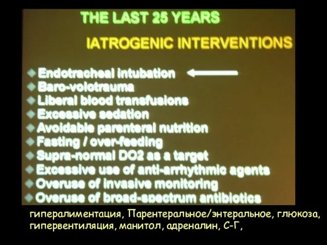 гипералиментация, Парентеральное/энтеральное, глюкоза, гипервентиляция, манитол, адреналин, С-Г,