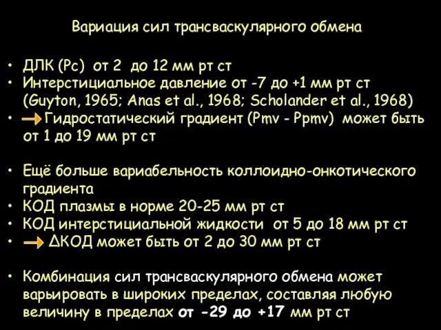 ДЛК (Рс) от 2 до 12 мм рт ст Интерстициальное давление