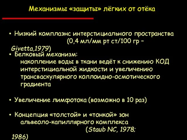 Механизмы «защиты» лёгких от отёка Белковый механизм: накопление воды в ткани