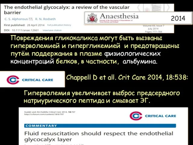 Chappell D et all. Crit Care 2014, 18:538: Гиперволемия увеличивает выброс