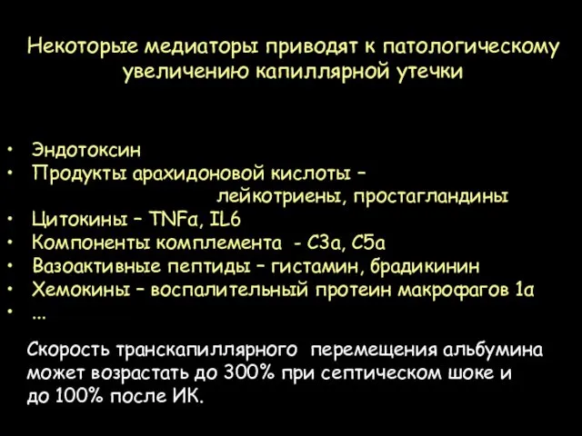 Эндотоксин Продукты арахидоновой кислоты – лейкотриены, простагландины Цитокины – TNFα, IL6