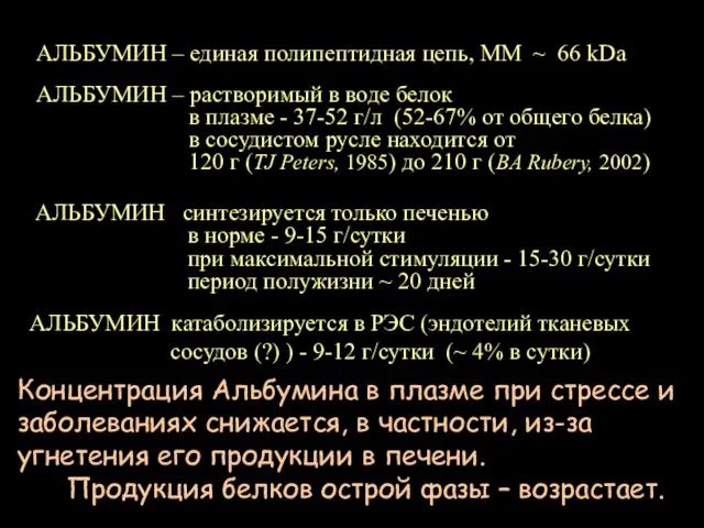 АЛЬБУМИН – единая полипептидная цепь, ММ ~ 66 kDa АЛЬБУМИН синтезируется