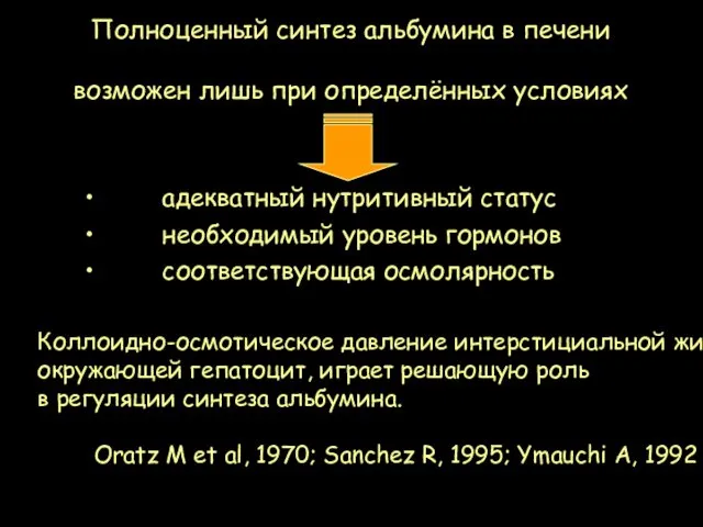 адекватный нутритивный статус необходимый уровень гормонов соответствующая осмолярность Коллоидно-осмотическое давление интерстициальной