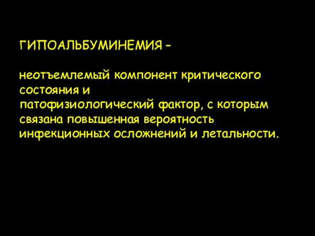 ГИПОАЛЬБУМИНЕМИЯ – неотъемлемый компонент критического состояния и патофизиологический фактор, с которым