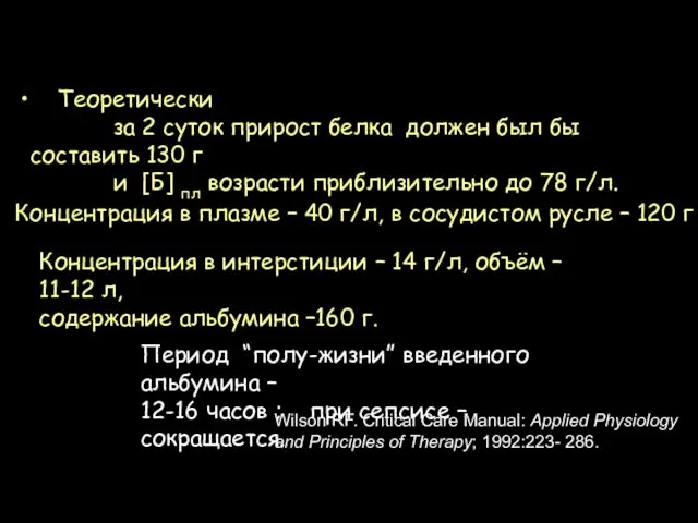 Теоретически за 2 суток прирост белка должен был бы составить 130