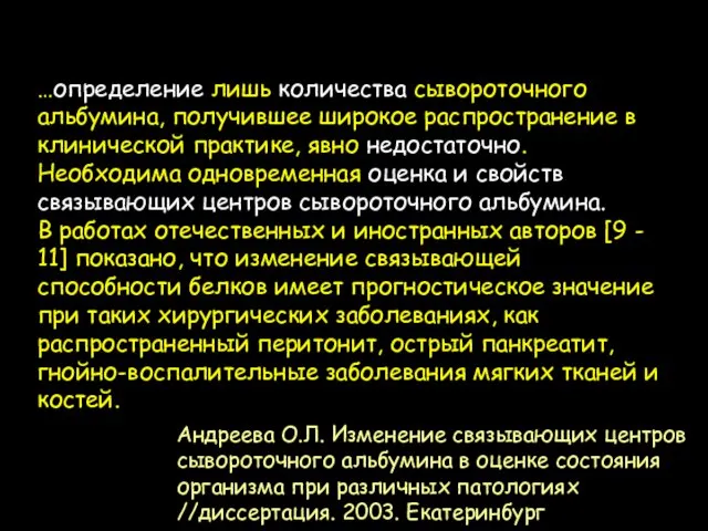 Андреева О.Л. Изменение связывающих центров сывороточного альбумина в оценке состояния организма