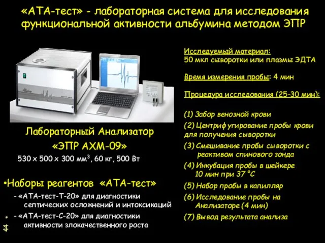 * «АТА-тест» - лабораторная система для исследования функциональной активности альбумина методом