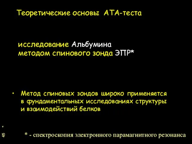 * Теоретические основы АТА-теста исследование Альбумина методом спинового зонда ЭПР* Метод