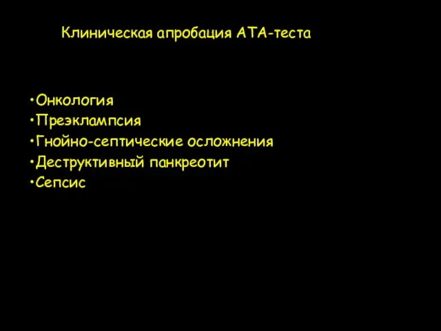 Онкология Преэклампсия Гнойно-септические осложнения Деструктивный панкреотит Сепсис Клиническая апробация АТА-теста