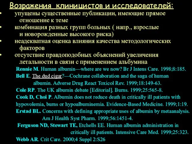 Возражения клиницистов и исследователей: упущены существенные публикации, имеющие прямое отношение к