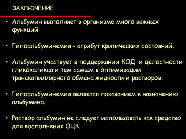 Альбумин выполняет в организме много важных функций Гипоальбуминемия - атрибут критических