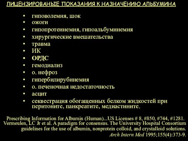 ЛИЦЕНЗИРОВАНЫЕ ПОКАЗАНИЯ К НАЗНАЧЕНИЮ АЛЬБУМИНА гиповолемия, шок ожоги гипопротеинемия, гипоальбуминемия хирургические