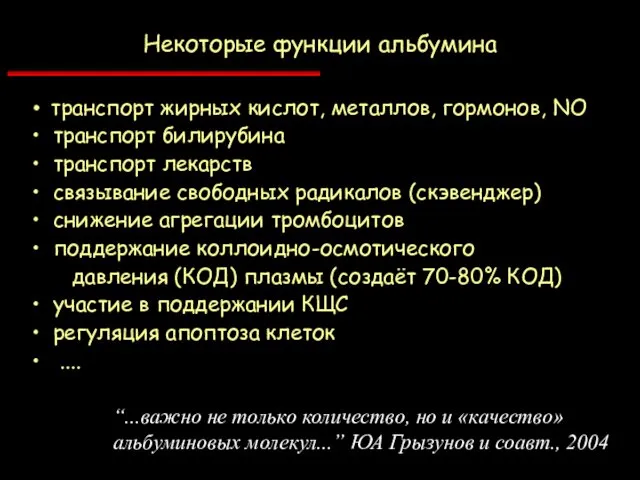 транспорт жирных кислот, металлов, гормонов, NO транспорт билирубина транспорт лекарств связывание