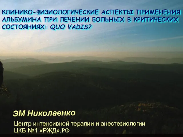 КЛИНИКО-ФИЗИОЛОГИЧЕСКИЕ АСПЕКТЫ ПРИМЕНЕНИЯ АЛЬБУМИНА ПРИ ЛЕЧЕНИИ БОЛЬНЫХ В КРИТИЧЕСКИХ СОСТОЯНИЯХ: QUO