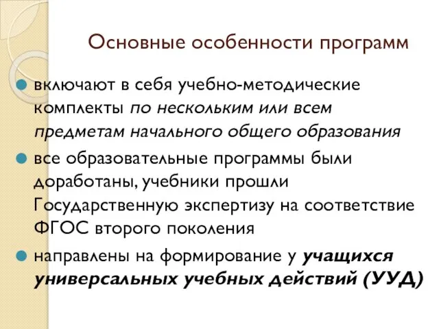 Основные особенности программ включают в себя учебно-методические комплекты по нескольким или