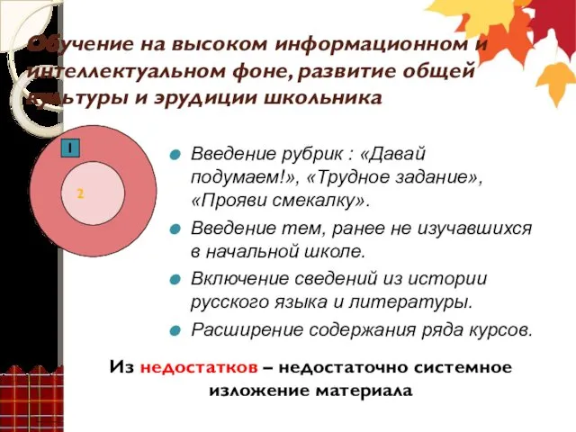 2 Обучение на высоком информационном и интеллектуальном фоне, развитие общей культуры