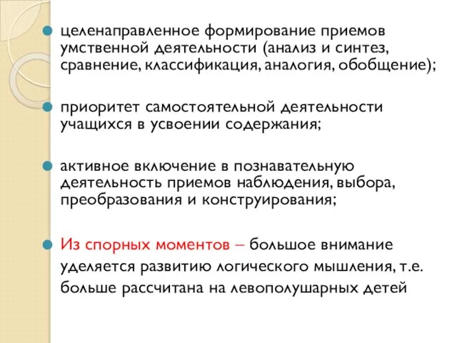 целенаправленное формирование приемов умственной деятельности (анализ и синтез, сравнение, классификация, аналогия,