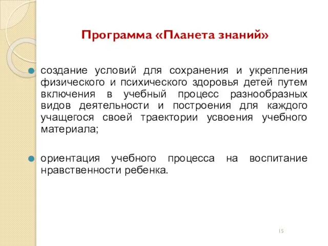 Программа «Планета знаний» создание условий для сохранения и укрепления физического и