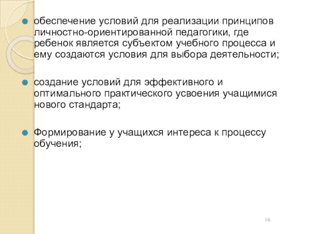 обеспечение условий для реализации принципов личностно-ориентированной педагогики, где ребенок является субъектом