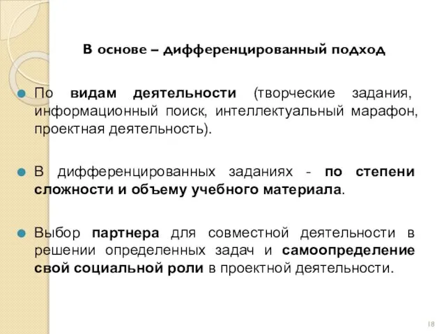 В основе – дифференцированный подход По видам деятельности (творческие задания, информационный