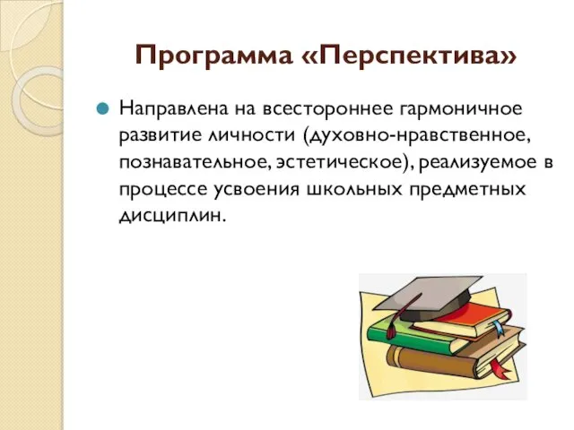 Программа «Перспектива» Направлена на всестороннее гармоничное развитие личности (духовно-нравственное, познавательное, эстетическое),