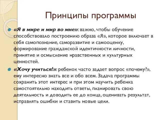 Принципы программы «Я в мире и мир во мне»: важно, чтобы