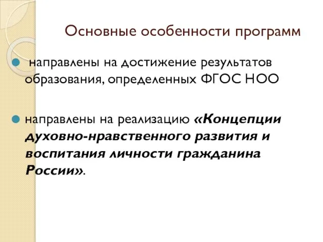 Основные особенности программ направлены на достижение результатов образования, определенных ФГОС НОО