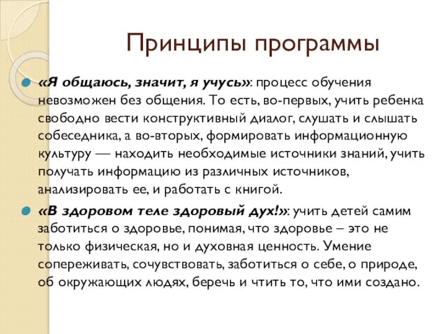 Принципы программы «Я общаюсь, значит, я учусь»: процесс обучения невозможен без