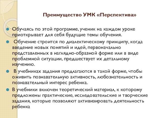 Преимущество УМК «Перспектива» Обучаясь по этой программе, ученик на каждом уроке