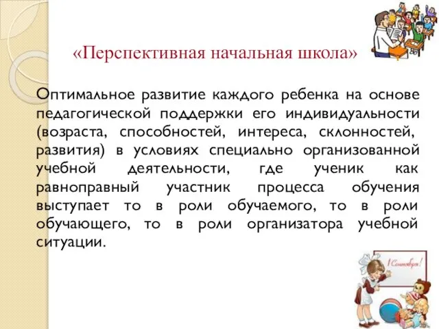 «Перспективная начальная школа» Оптимальное развитие каждого ребенка на основе педагогической поддержки