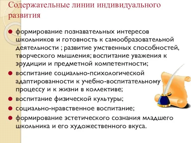 Содержательные линии индивидуального развития формирование познавательных интересов школьников и готовность к