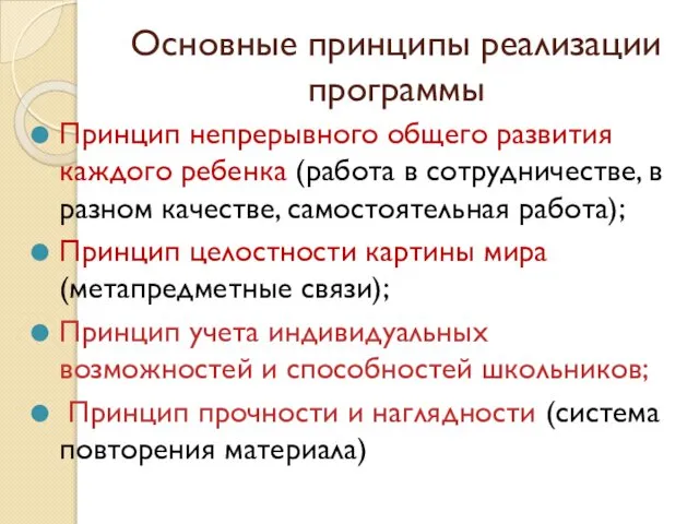 Основные принципы реализации программы Принцип непрерывного общего развития каждого ребенка (работа