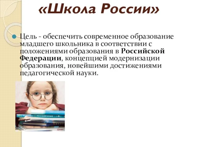 Цель - обеспечить современное образование младшего школьника в соответствии с положениями