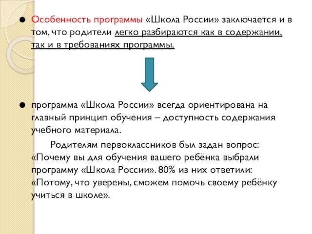 Особенность программы «Школа России» заключается и в том, что родители легко